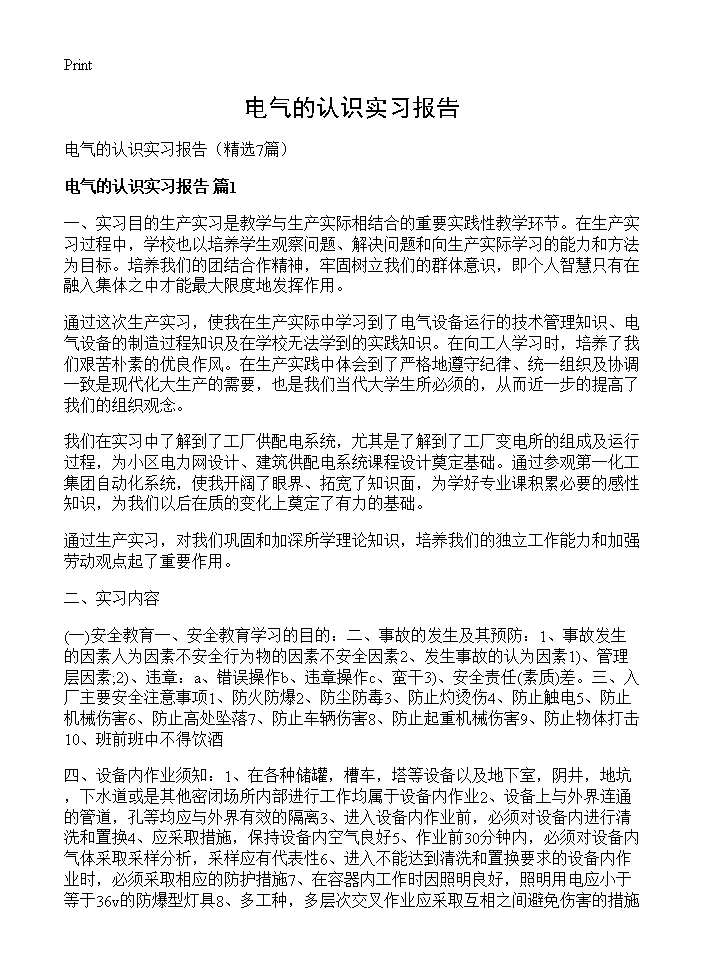 电气的认识实习报告7篇