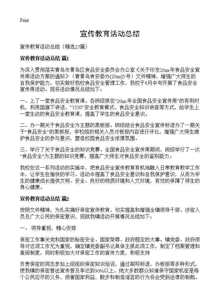 宣传教育活动总结27篇