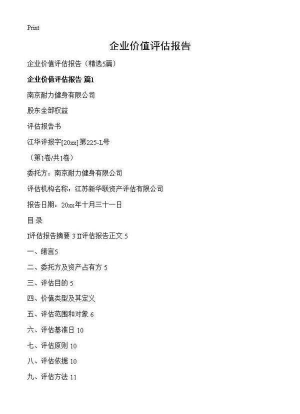 企业价值评估报告5篇
