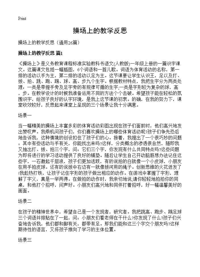 操场上的教学反思26篇