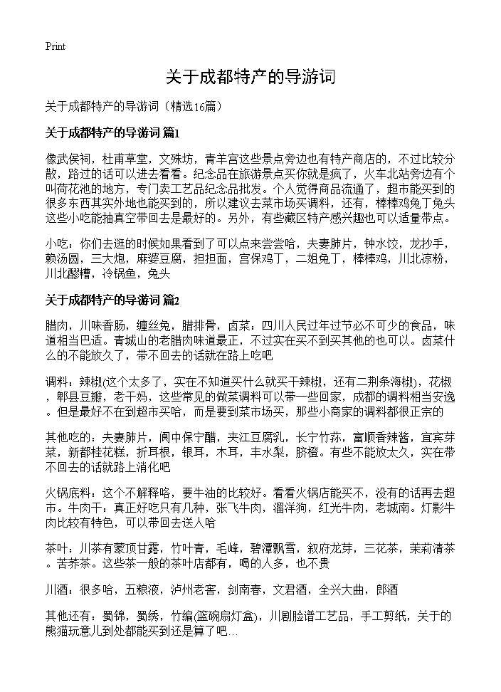 关于成都特产的导游词16篇