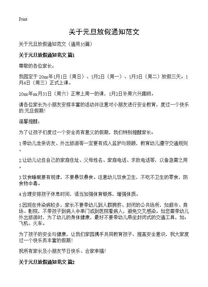 关于元旦放假通知范文35篇