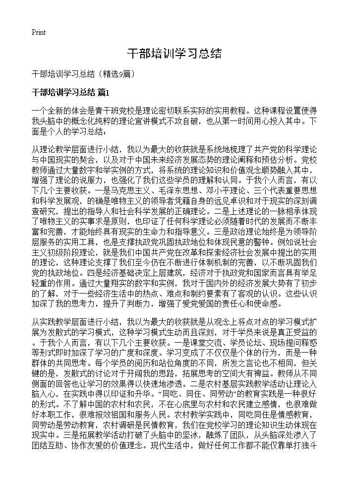 干部培训学习总结9篇