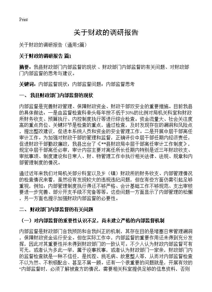 关于财政的调研报告5篇