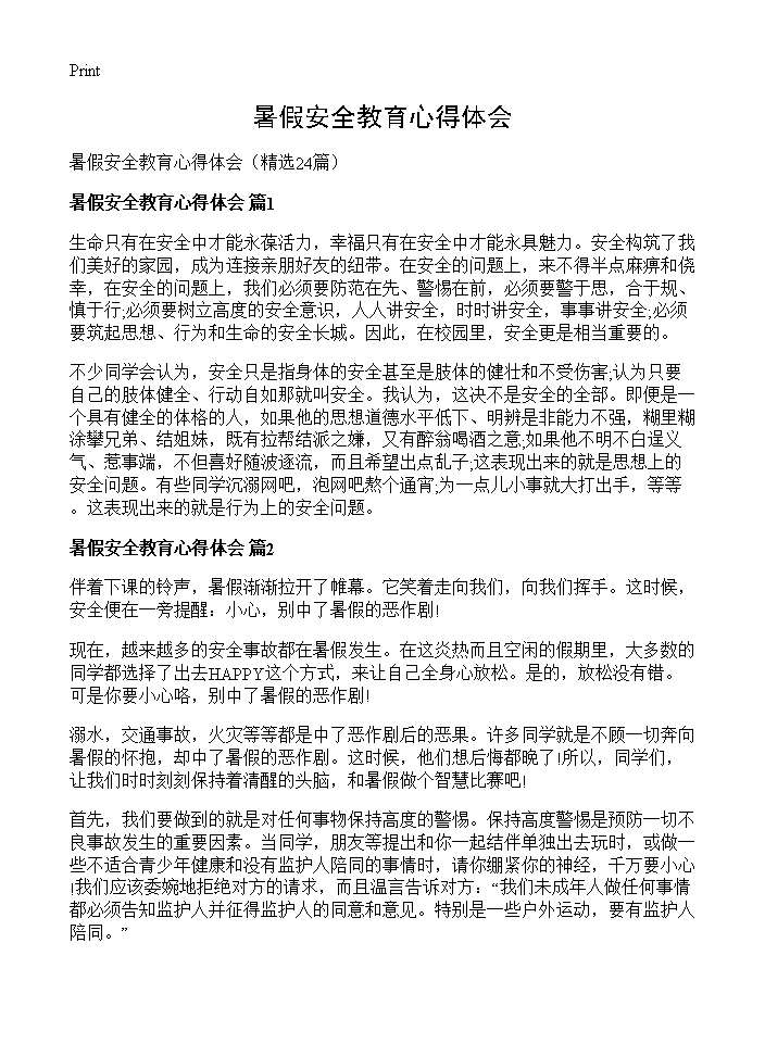 暑假安全教育心得体会24篇