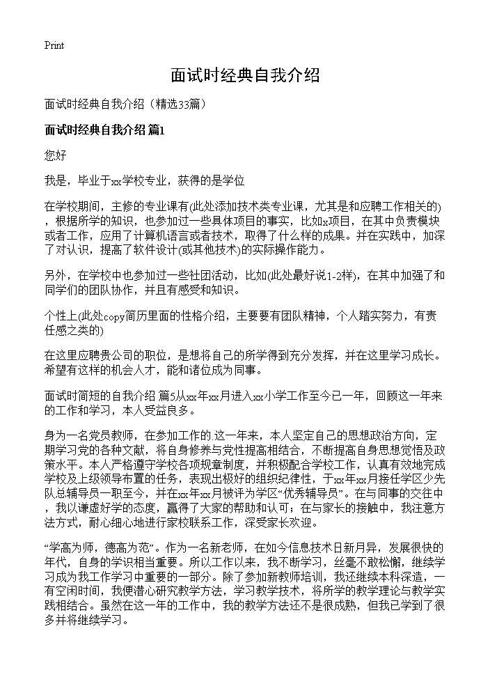 面试时经典自我介绍33篇