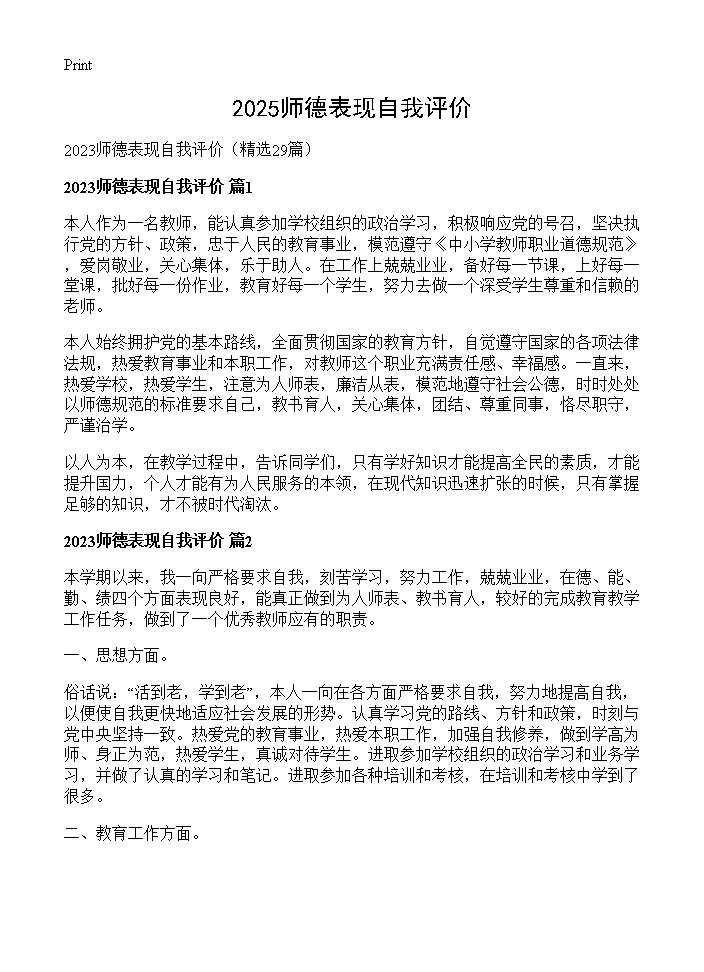 2025师德表现自我评价29篇