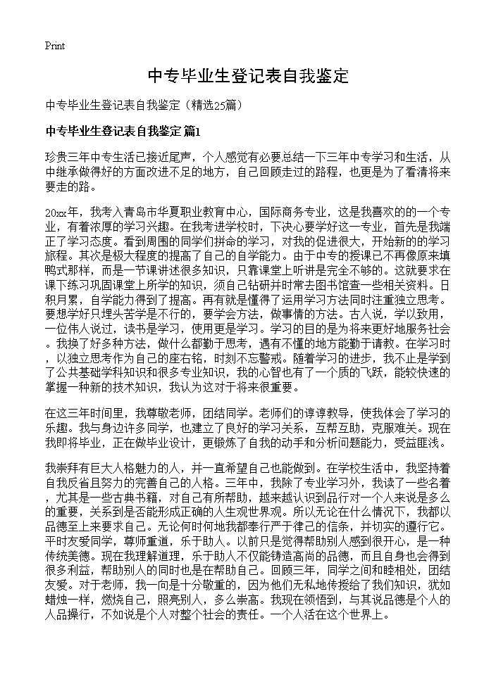 中专毕业生登记表自我鉴定25篇