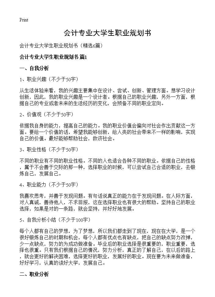 会计专业大学生职业规划书6篇