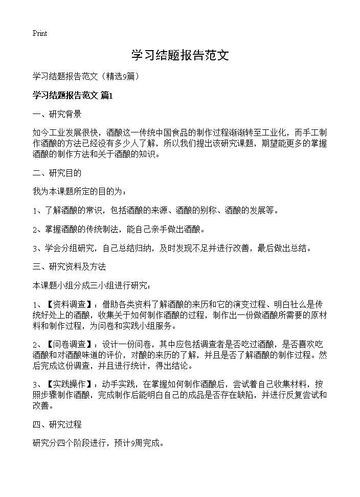 学习结题报告范文9篇