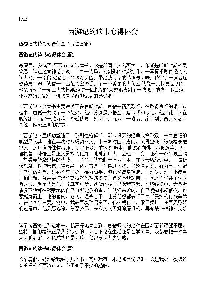 西游记的读书心得体会29篇