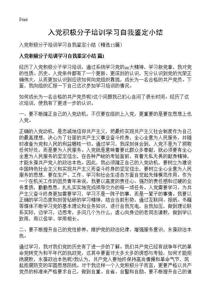 入党积极分子培训学习自我鉴定小结15篇