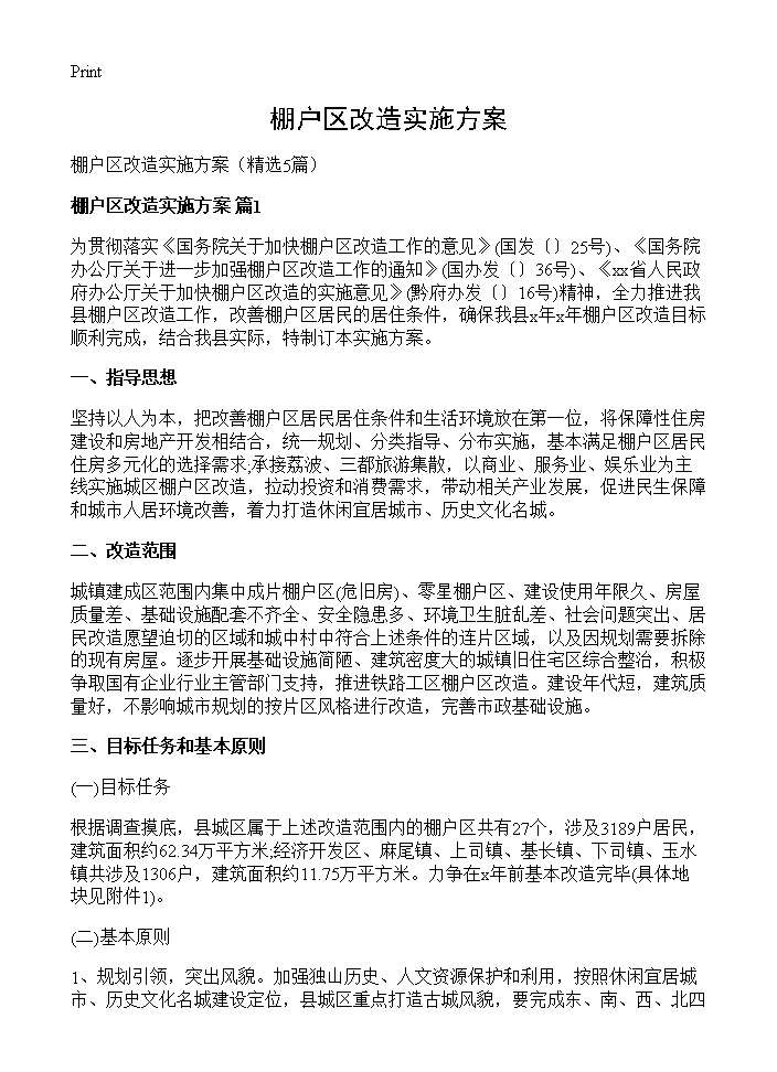 棚户区改造实施方案5篇