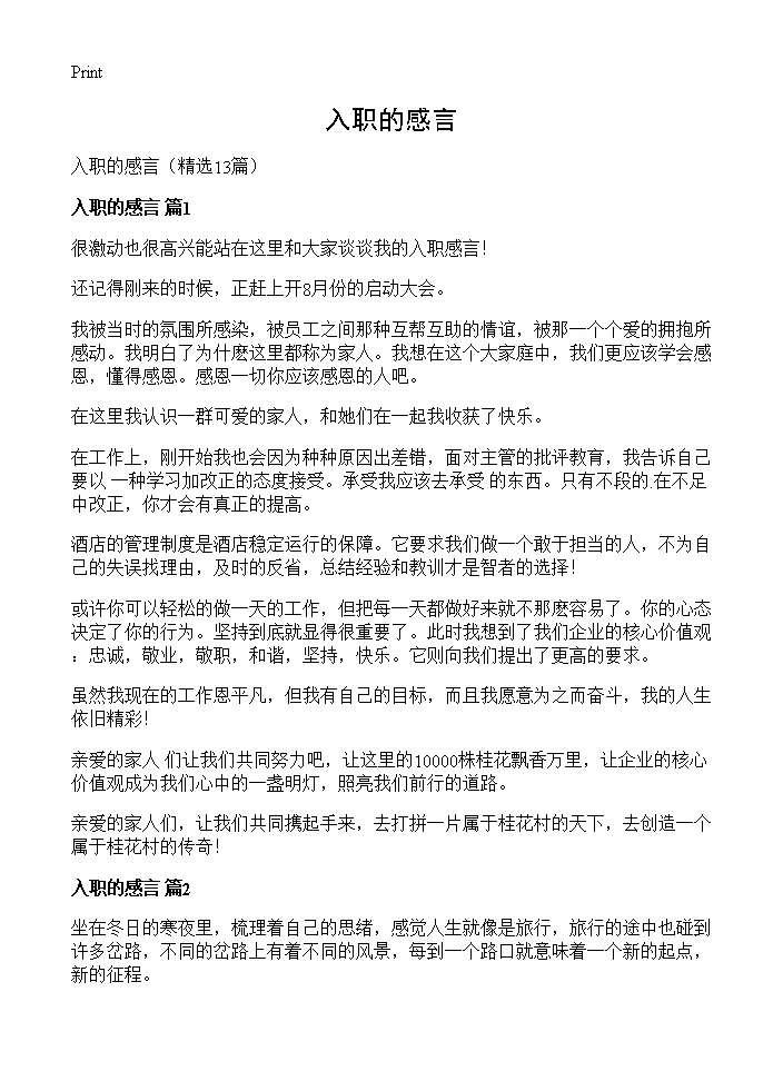 入职的感言13篇