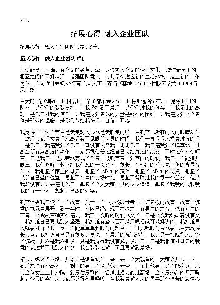 拓展心得 融入企业团队8篇