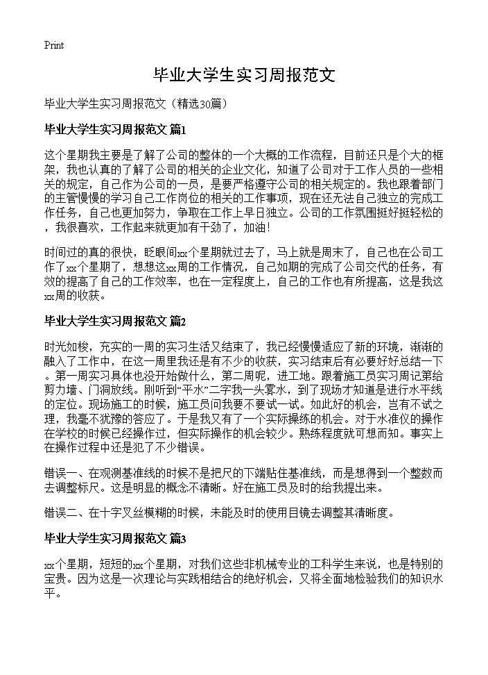 毕业大学生实习周报范文30篇