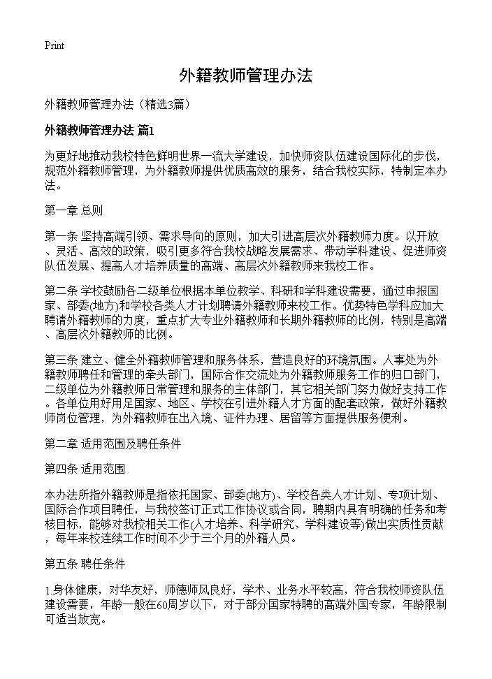 外籍教师管理办法3篇