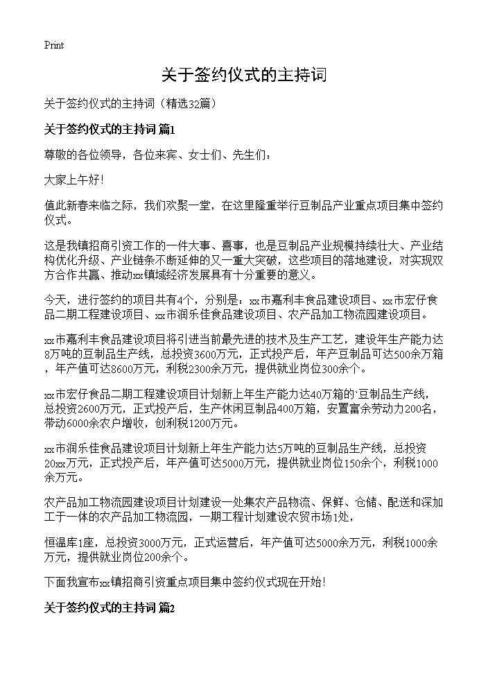 关于签约仪式的主持词32篇