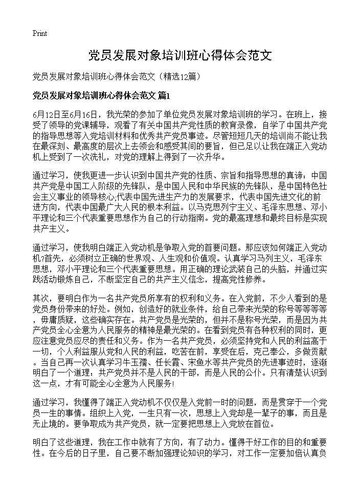 党员发展对象培训班心得体会范文12篇