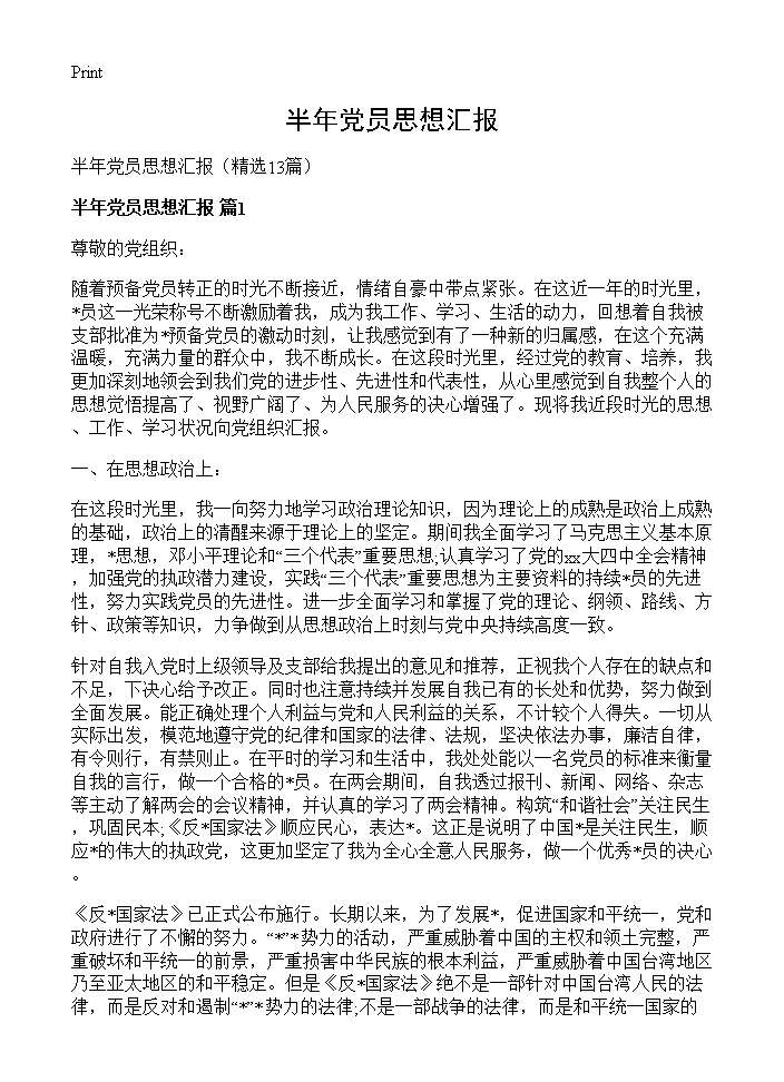 半年党员思想汇报13篇