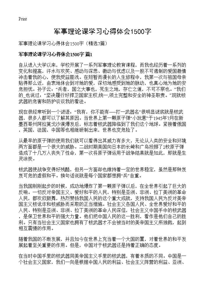 军事理论课学习心得体会1500字7篇