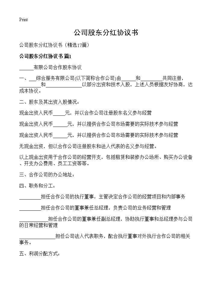 公司股东分红协议书17篇