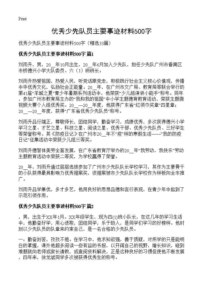 优秀少先队员主要事迹材料500字33篇