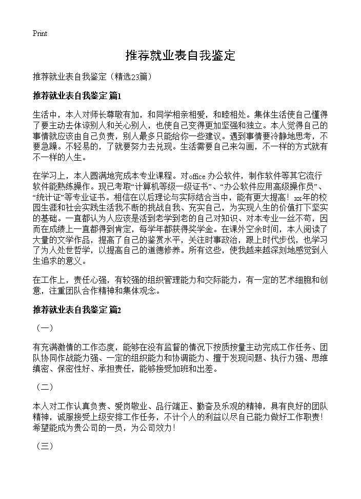 推荐就业表自我鉴定23篇