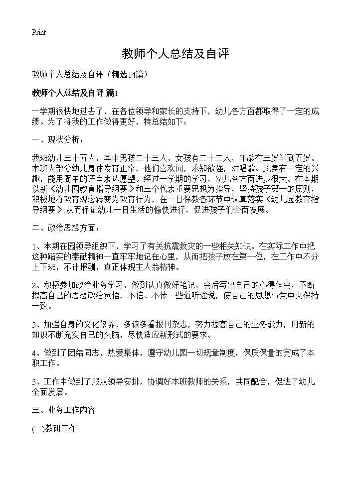 教师个人总结及自评14篇