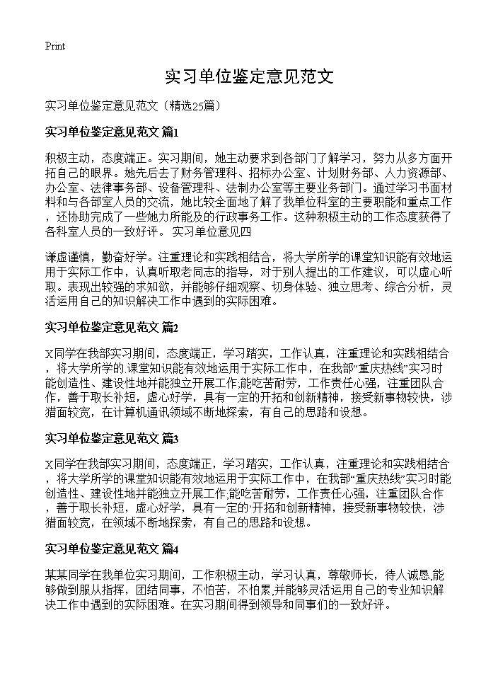 实习单位鉴定意见范文25篇