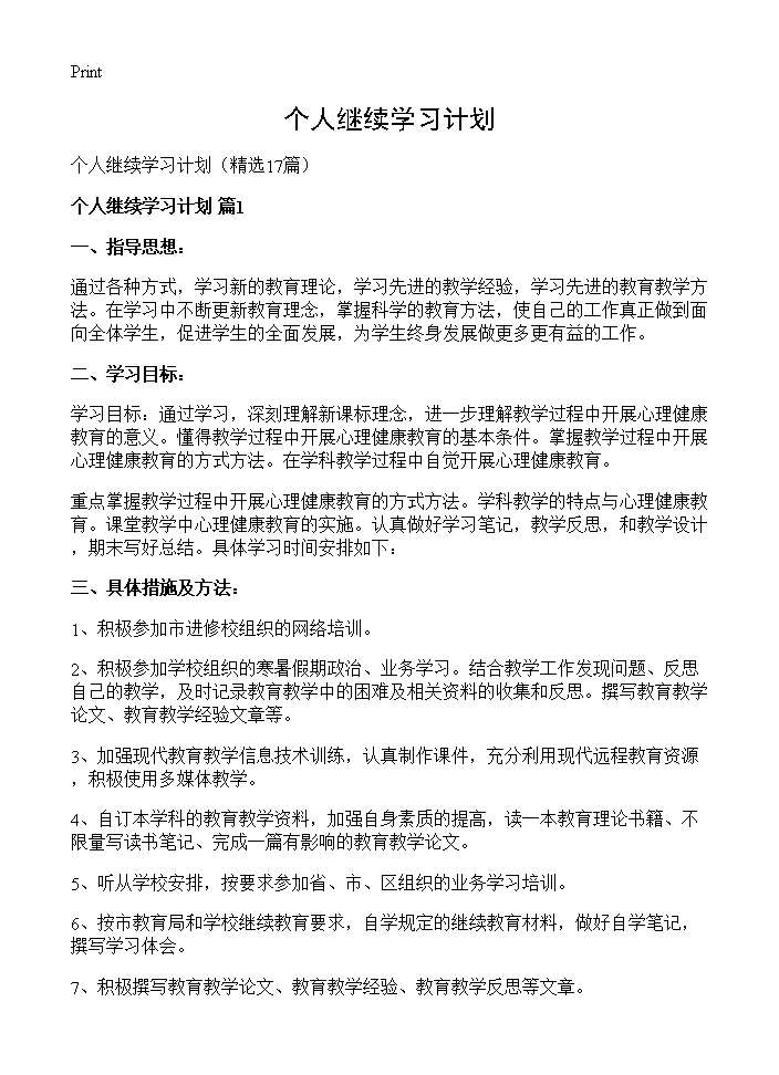 个人继续学习计划17篇