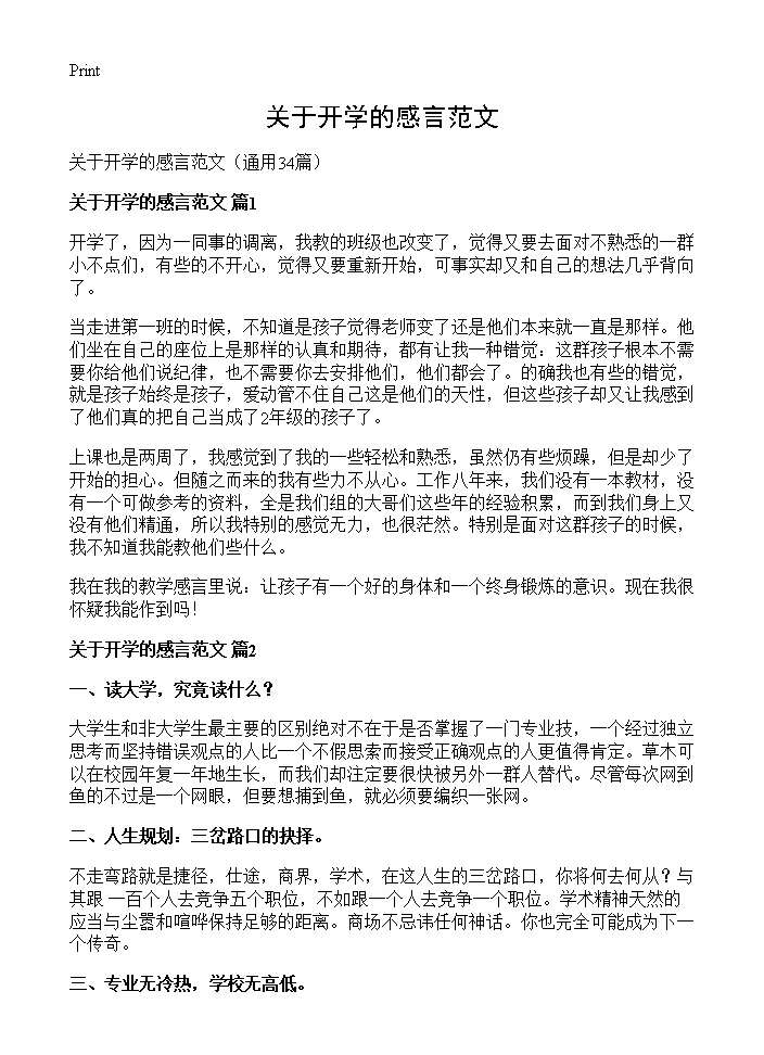 关于开学的感言范文34篇