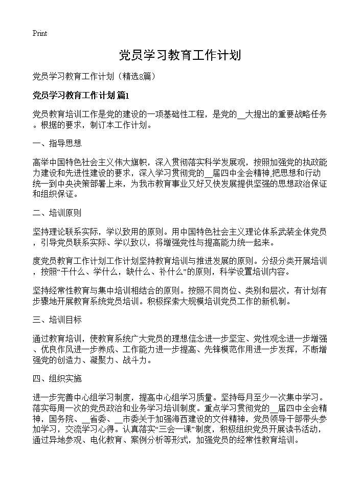 党员学习教育工作计划8篇