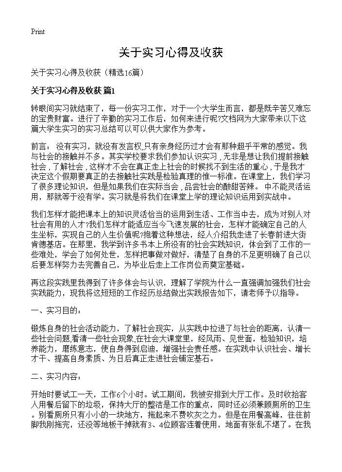 关于实习心得及收获16篇