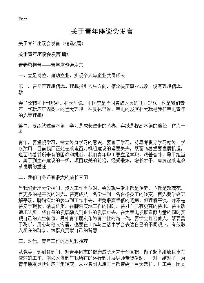 关于青年座谈会发言9篇