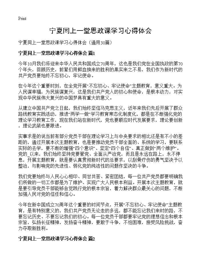 宁夏同上一堂思政课学习心得体会30篇