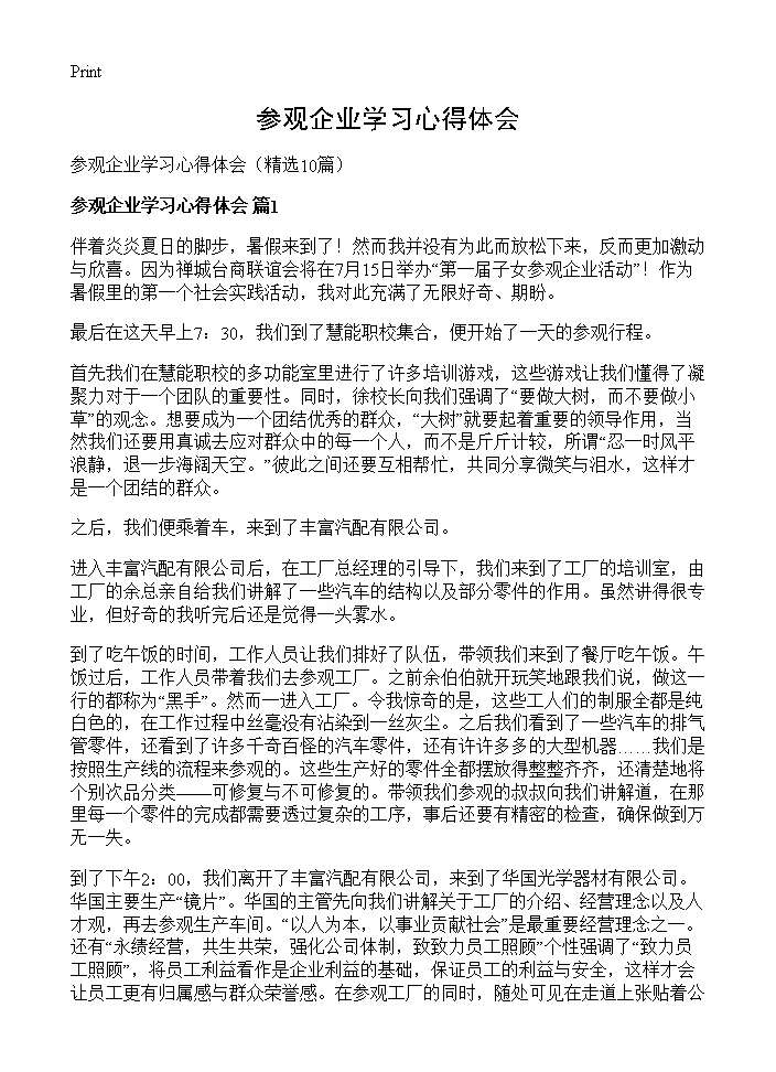 参观企业学习心得体会10篇