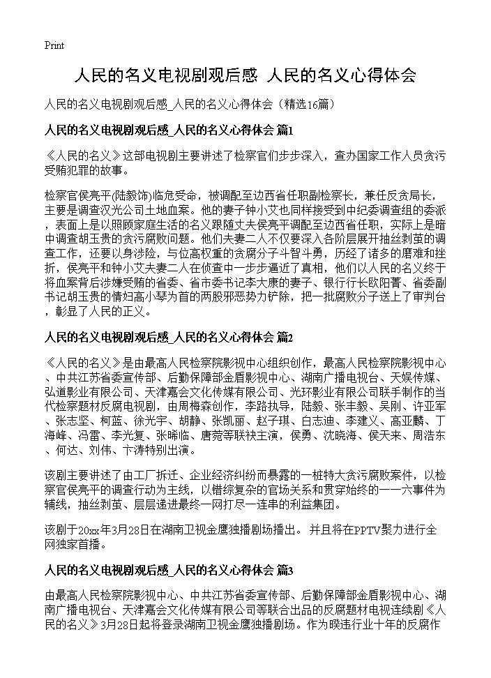 人民的名义电视剧观后感 人民的名义心得体会16篇