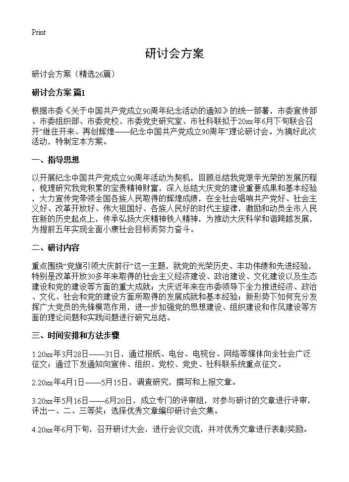 研讨会方案26篇