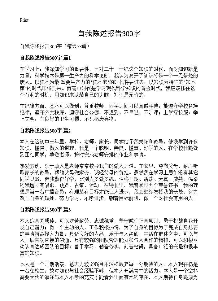 自我陈述报告300字33篇