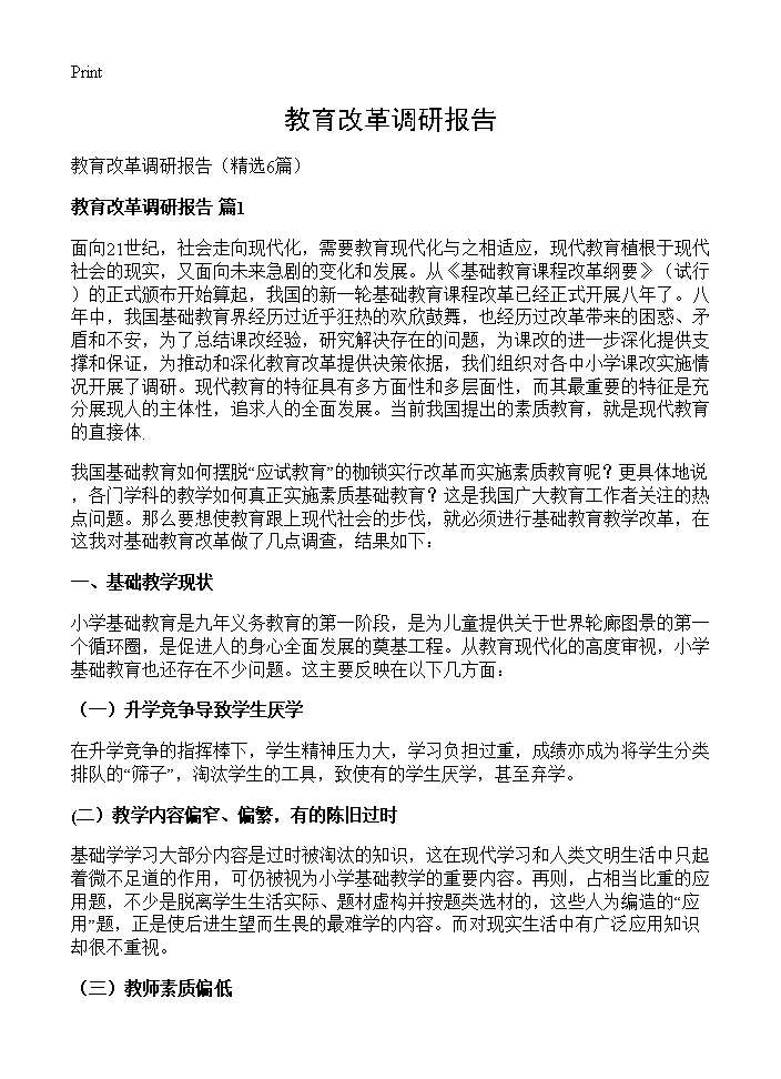 教育改革调研报告6篇