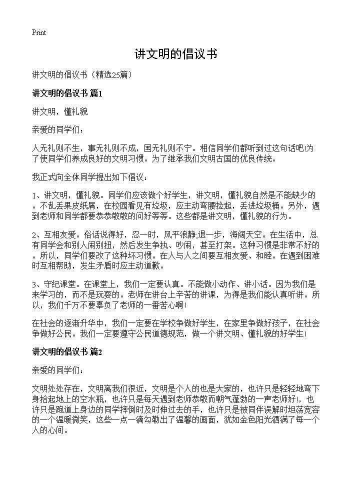 讲文明的倡议书25篇