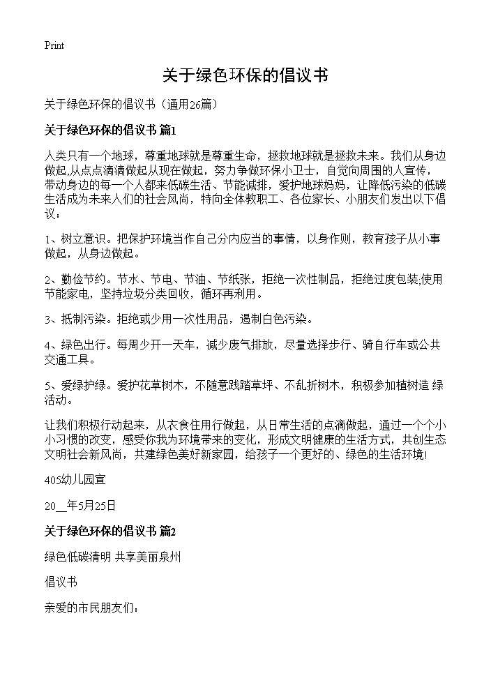 关于绿色环保的倡议书26篇