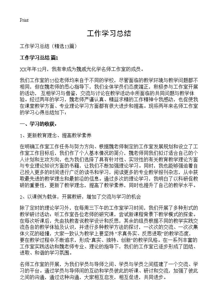 工作学习总结13篇