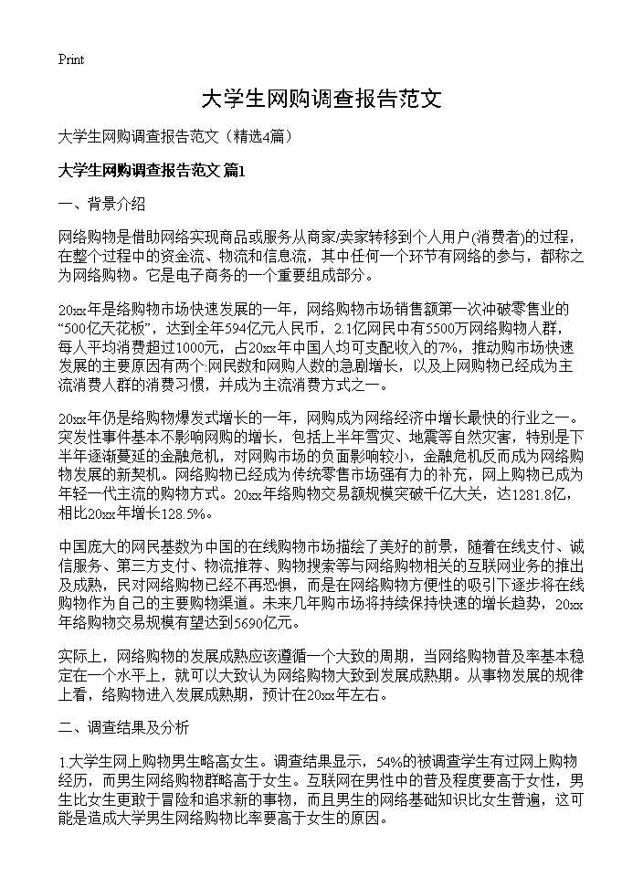 大学生网购调查报告范文4篇