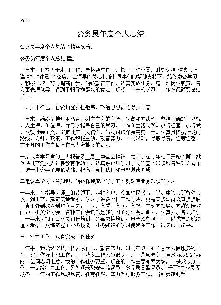 公务员年度个人总结20篇