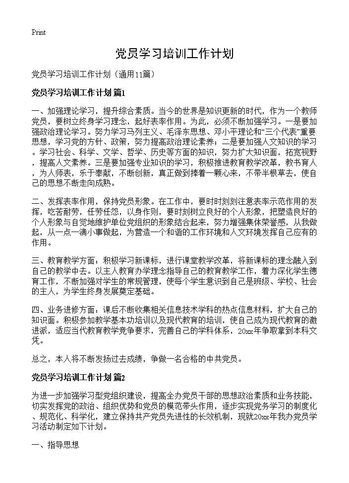 党员学习培训工作计划11篇