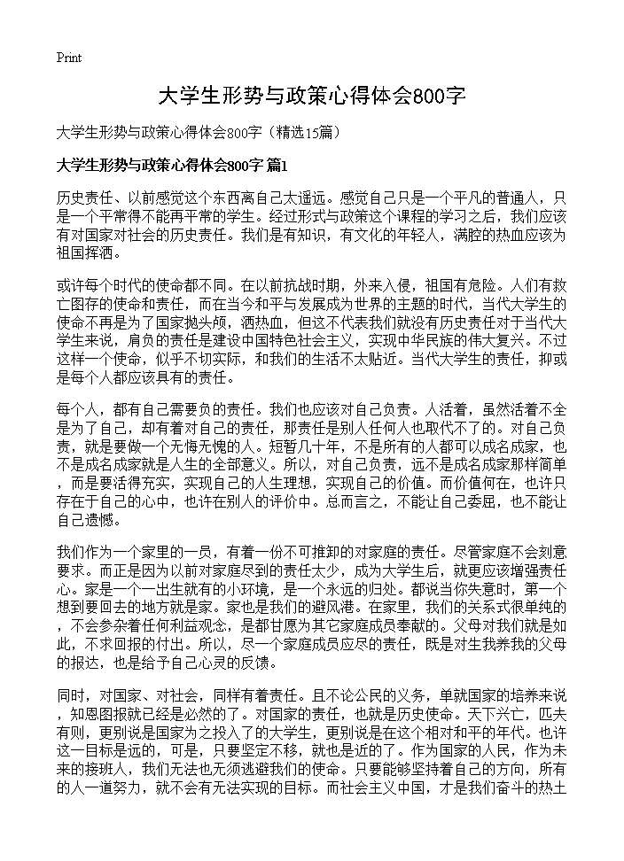 大学生形势与政策心得体会800字15篇