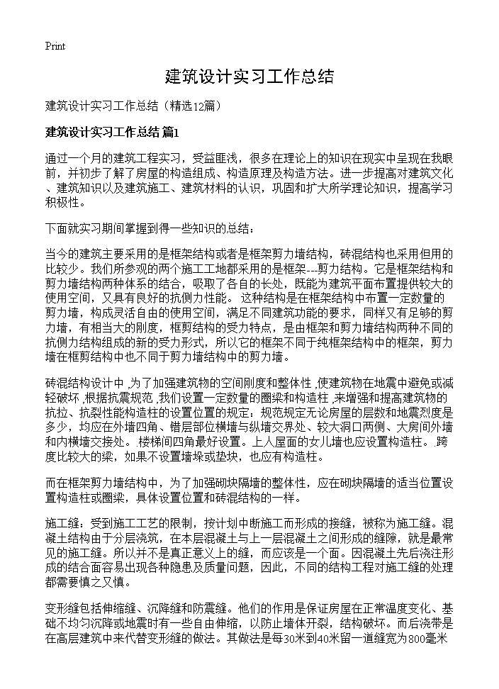 建筑设计实习工作总结12篇