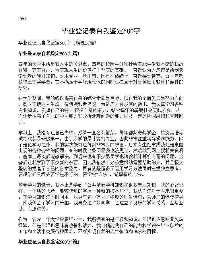 毕业登记表自我鉴定500字26篇